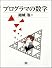プログラマの数学