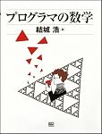 プログラマの数学