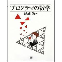 プログラマの数学