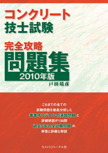 コンクリート技士試験完全攻略問題集2010年版のJPEG画像