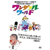 ワンダフルワールド [DVD]