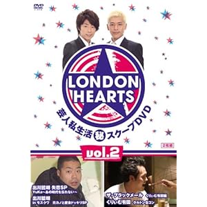 【クリックでお店のこの商品のページへ】ロンドンハーツ 2 [DVD]