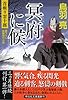 冥府に候 (祥伝社文庫)