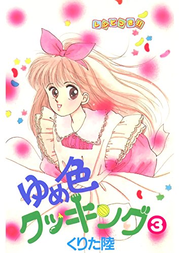 ゆめ色クッキング　３ (Japanese Edition)