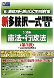 司法試験・法科大学院対策 新多肢択一式問題集〈1〉公法系(憲法・行政法)