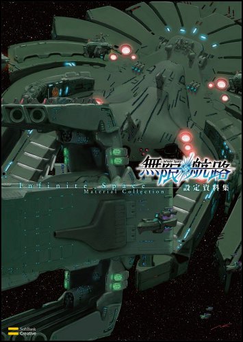 無限航路 設定資料集 (ゲーマガBOOKS)