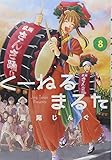 書評 くーねるまるた 8 by allblue300