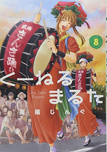 くーねるまるた 8 (BIG SPIRITS COMICS SPECIAL)