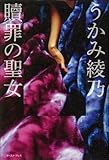 書評 贖罪の聖女 by ふー