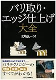バリ取り・エッジ仕上げ大全