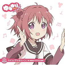 ゆるゆり うた♪ソロ!01「ハイっ!アッカリーン」/赤座あかり(CV.三上枝織)