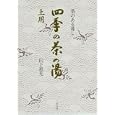 四季の茶の湯 土用<br>山下 惠光著　 <br>3780円<br>ISBN:9784582370089　