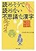 読めそうで読めない不思議な漢字 (角川文庫)