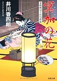冥加の花―金四郎はぐれ行状記 (双葉文庫)