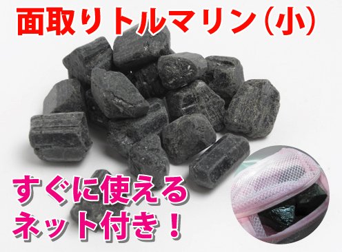 【面取り】トルマリン鉱石（小）3kg　【すぐに使えるネット付き】