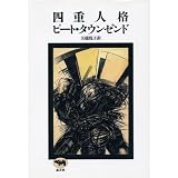 四重人格