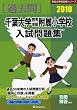 千葉大学教育学部附属小学校入試問題集 2010 (有名小学校合格シリーズ)