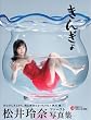 【Amazon.co.jp限定】生写真付　　きんぎょ　松井玲奈ファースト写真集