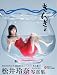 : 【Amazon.co.jp限定】生写真付　　きんぎょ　松井玲奈ファースト写真集