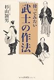 使ってみたい武士の作法 画像
