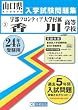 宇部フロンティア大学付属香川高等学校入試問題集 平成24年春受験用