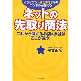 ネットの先取り商法―これから儲かるお店&会社はここが違う!