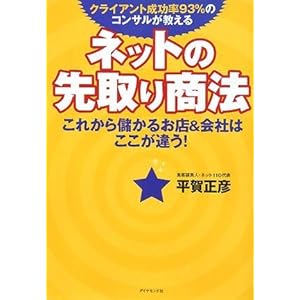 【クリックで詳細表示】ネットの先取り商法―これから儲かるお店＆会社はここが違う！ [単行本]