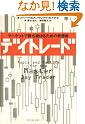 デイトレード―マーケットで勝ち...