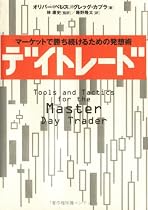 デイトレード―マーケットで勝ち続けるための発想術