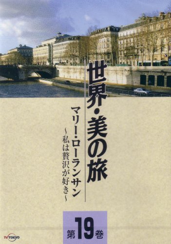 マリー・ローランサン -私は贅沢が好き- (世界・美の旅19) [DVD]