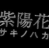 紫陽花
