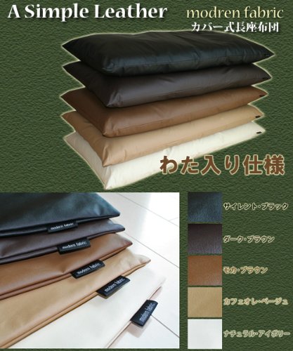 カバーリング式60x120cm長座布団”Ｍodern Ｆabric”合皮レザー【色：ナチュラルアイボリー】