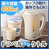 国内・海外両用の電器湯沸かし器。カップ付きコンパクトミニケトル。 VA12V