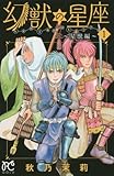 幻獣の星座 ~星獣編~(1): プリンセス・コミックス