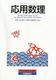応用数理 2009年 09月号 [雑誌]