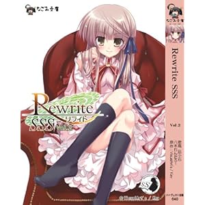 Rewrite SSS vol.2 (�Ȃ��ݕ���)