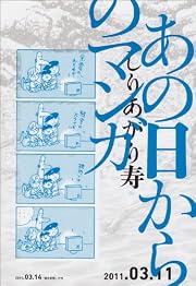 あの日からのマンガ (ビームコミックス)
