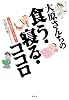 大原さんちの食う・寝る・ココロ 東洋医学はじめの一歩
