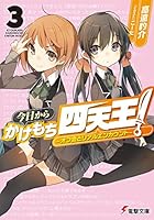今日からかけもち四天王！ 3