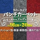 パンチカーペット ラバータイプ 91cm巾×20m LR-29
