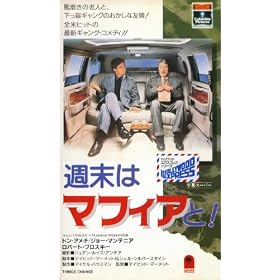 �T���̓}�t�B�A��! [VHS]