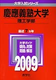 慶應義塾大学(理工学部) [2009年版 大学入試シリーズ]