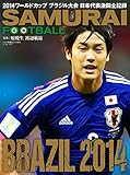 SAMURAI FOOTBALL 2014ワールドカップブラジル大会 日本代表激闘全記録[完全保存版](ゴング格闘技7月号増刊)