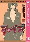 ファイブ 15 (マーガレットコミックスDIGITAL) ファイブ 15 (マーガレットコミックスDIGITAL)