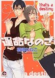 運命なのさ (GUSH COMICS)