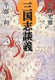 書評 三国志談義 by Skywriter