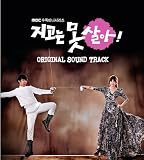負けてたまるか / 韓国ドラマOST (MBC)(韓国盤)