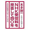 NHK受信料を拒否して四〇年―貧困なる精神U集