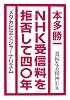 NHK受信料を拒否して四〇年―貧困なる精神U集