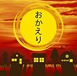 おかえり